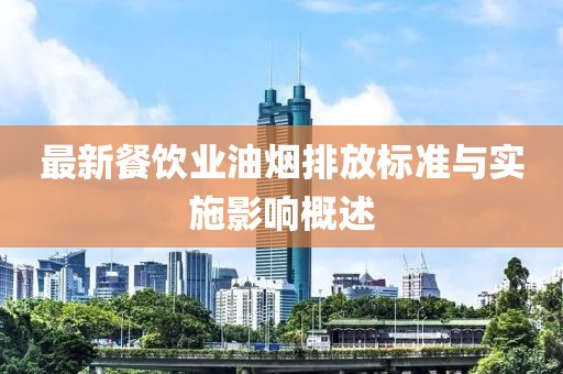 最新餐飲業油煙排放標準與實施影響概述