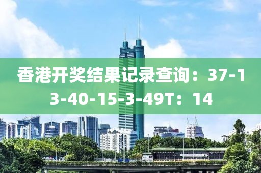 香港開獎結果記錄查詢：37-13-40-15-3-49T：14