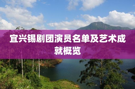 宜興錫劇團演員名單及藝術成就概覽