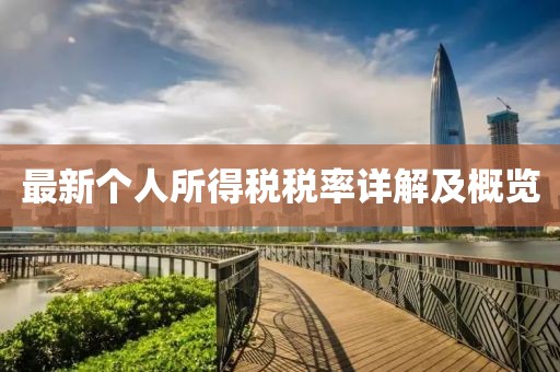 最新個人所得稅稅率詳解及概覽