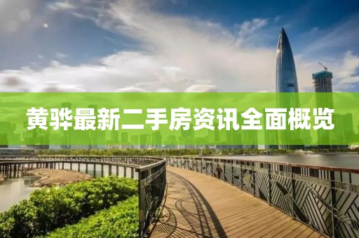 黃驊最新二手房資訊全面概覽