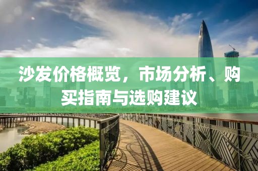 沙發價格概覽，市場分析、購買指南與選購建議