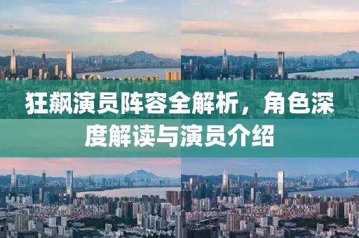 狂飆演員陣容全解析，角色深度解讀與演員介紹