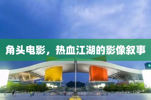 角頭電影，熱血江湖的影像敘事