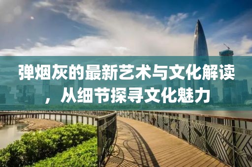 彈煙灰的最新藝術與文化解讀，從細節探尋文化魅力