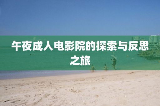 午夜成人電影院的探索與反思之旅