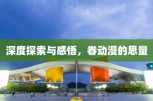 深度探索與感悟，眷動漫的思量