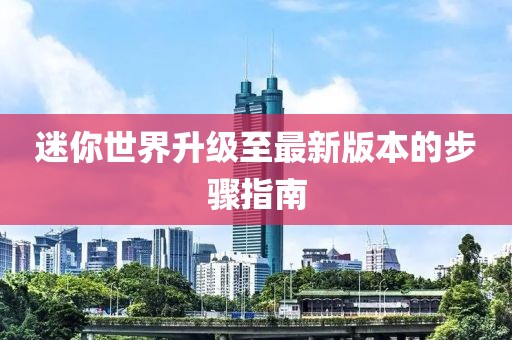 迷你世界升級至最新版本的步驟指南