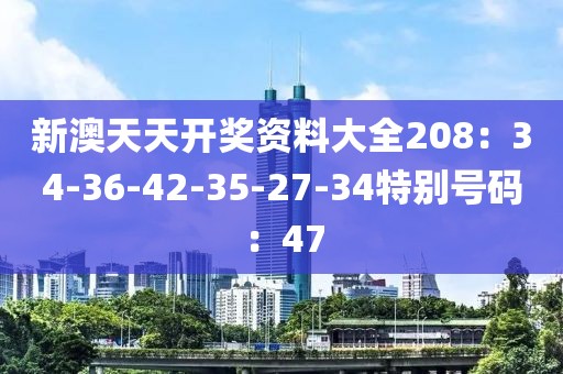 新澳天天開獎資料大全208：34-36-42-35-27-34特別號碼：47