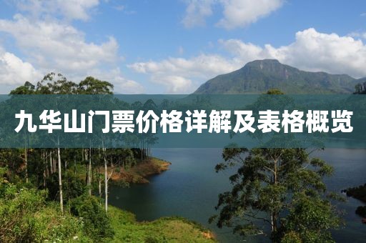九華山門票價格詳解及表格概覽