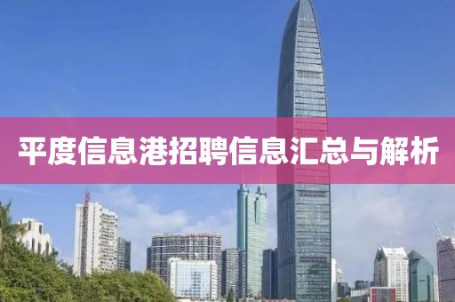平度信息港招聘信息匯總與解析