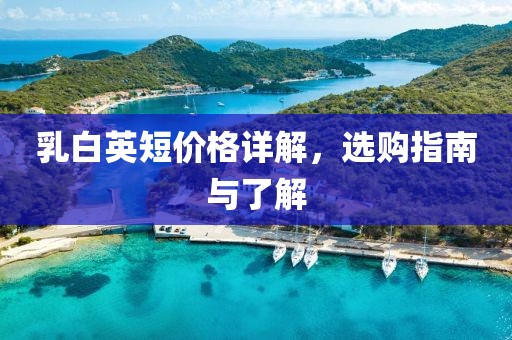 乳白英短價格詳解，選購指南與了解