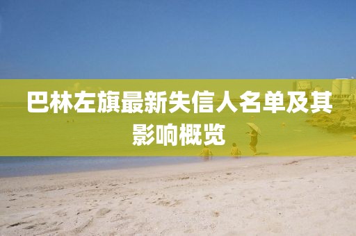 巴林左旗最新失信人名單及其影響概覽