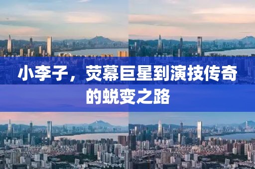 小李子，熒幕巨星到演技傳奇的蛻變之路