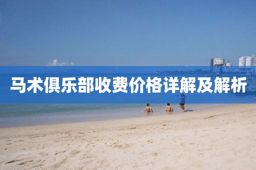 馬術俱樂部收費價格詳解及解析