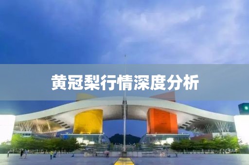 黃冠梨行情深度分析
