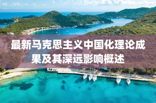 最新馬克思主義中國化理論成果及其深遠影響概述