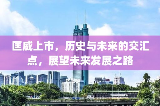 匡威上市，歷史與未來的交匯點，展望未來發展之路