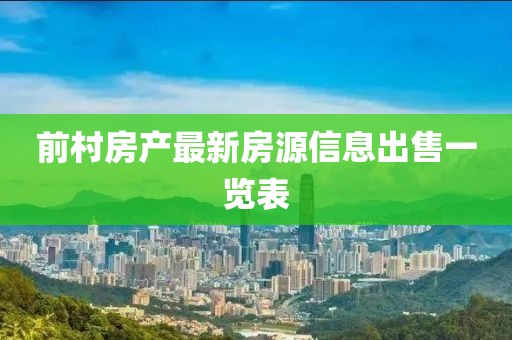 前村房產最新房源信息出售一覽表