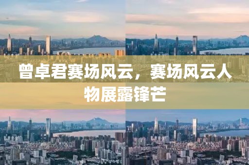 曾卓君賽場風云，賽場風云人物展露鋒芒