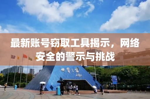 最新賬號竊取工具揭示，網絡安全的警示與挑戰