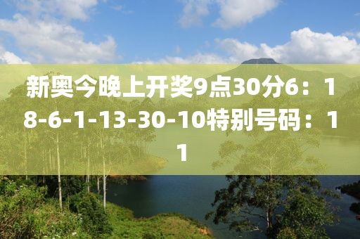 新奧今晚上開獎9點30分6：18-6-1-13-30-10特別號碼：11