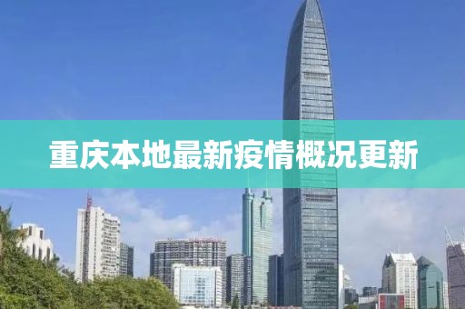 重慶本地最新疫情概況更新
