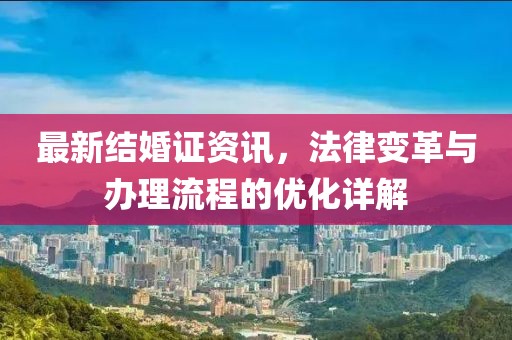 最新結婚證資訊，法律變革與辦理流程的優化詳解