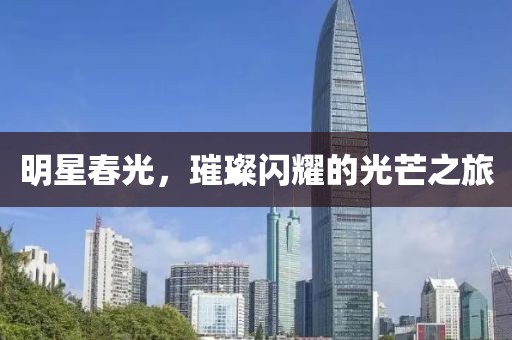 明星春光，璀璨閃耀的光芒之旅