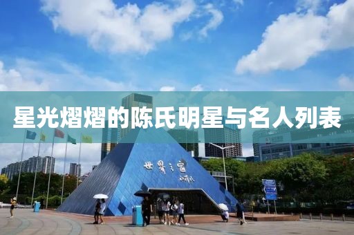 星光熠熠的陳氏明星與名人列表