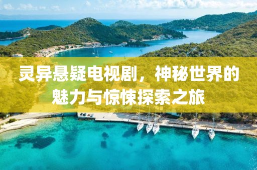 靈異懸疑電視劇，神秘世界的魅力與驚悚探索之旅