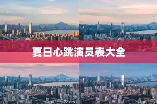 夏日心跳演員表大全