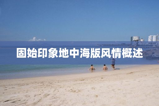 固始印象地中海版風情概述