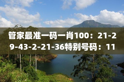 管家最準一碼一肖100：21-29-43-2-21-36特別號碼：11