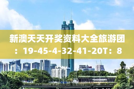 新澳天天開獎資料大全旅游團：19-45-4-32-41-20T：8