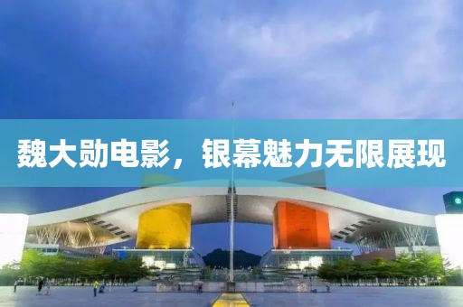 魏大勛電影，銀幕魅力無限展現