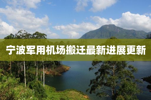 寧波軍用機場搬遷最新進展更新