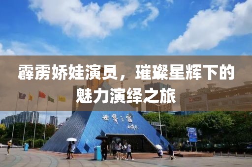 霹靂嬌娃演員，璀璨星輝下的魅力演繹之旅