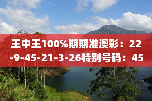 王中王100℅期期準澳彩：22-9-45-21-3-26特別號碼：45