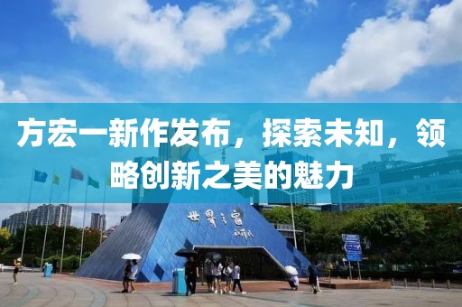方宏一新作發布，探索未知，領略創新之美的魅力