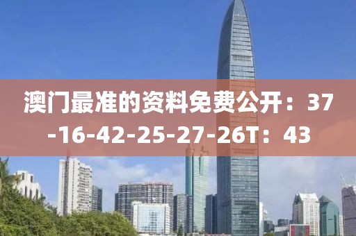 澳門最準的資料免費公開：37-16-42-25-27-26T：43
