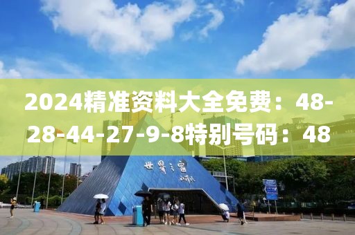 2024精準資料大全免費：48-28-44-27-9-8特別號碼：48