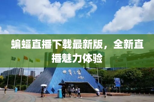 蝙蝠直播下載最新版，全新直播魅力體驗