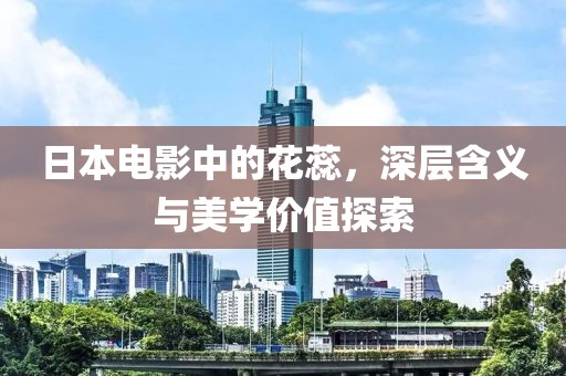 日本電影中的花蕊，深層含義與美學價值探索