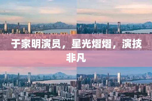 于家明演員，星光熠熠，演技非凡