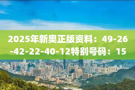 2025年新奧正版資料：49-26-42-22-40-12特別號碼：15