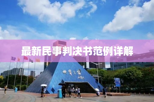 最新民事判決書范例詳解