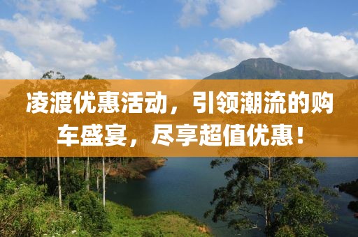 凌渡優惠活動，引領潮流的購車盛宴，盡享超值優惠！