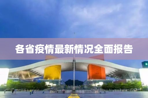 各省疫情最新情況全面報告