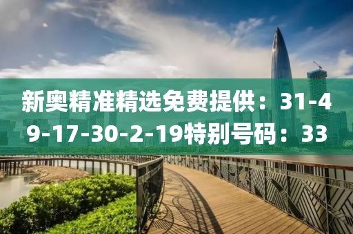 新奧精準精選免費提供：31-49-17-30-2-19特別號碼：33